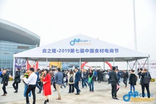 唐順興榮耀綻放良之隆·2019第七屆中國食材電商節