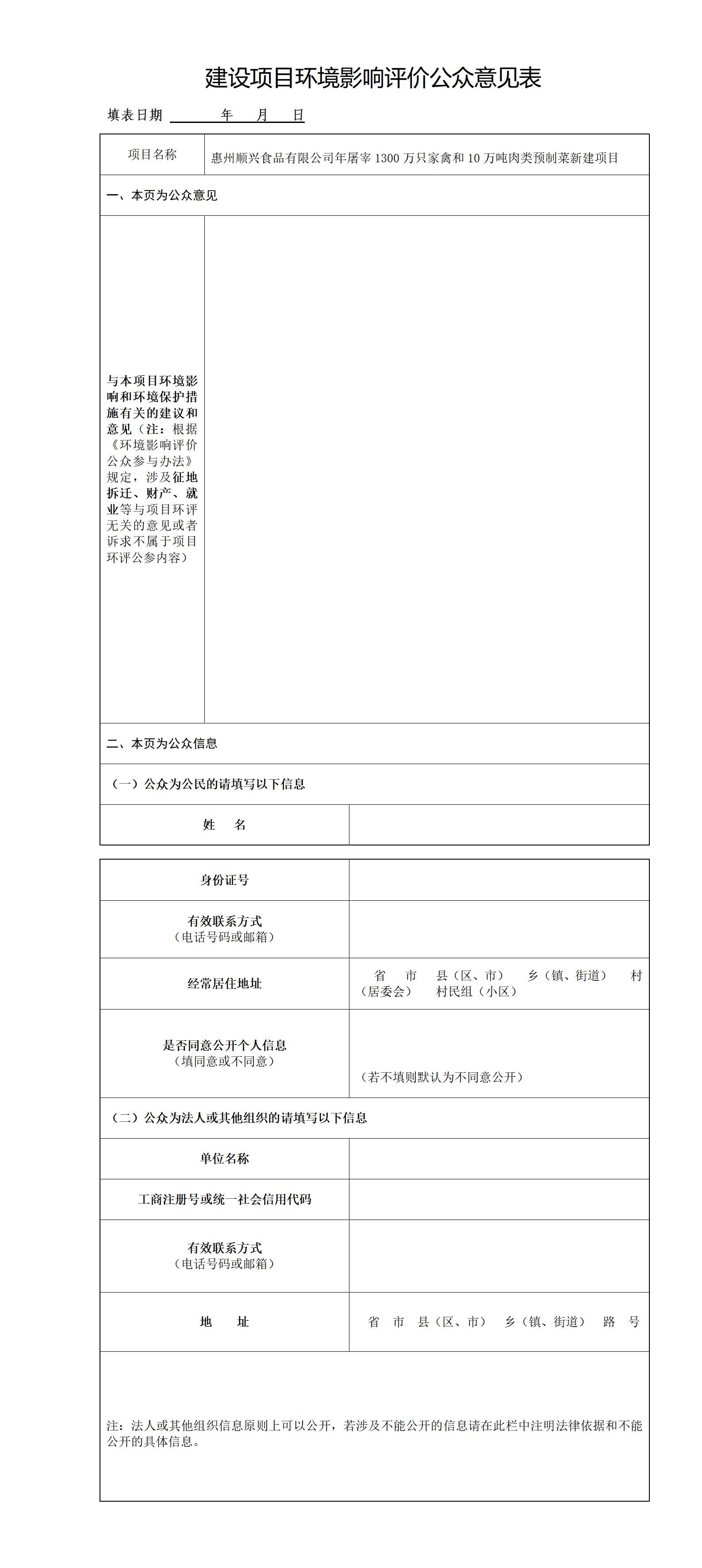 惠州順興食品有限公司年屠宰1300萬只家禽和10萬噸肉類預制菜新建項目環評公眾參與第一次公示